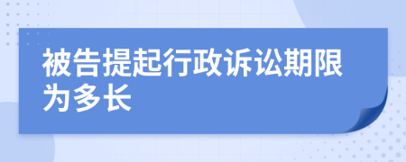 被告提起行政訴訟期限為多長(zhǎng)