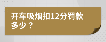 開車吸煙扣12分罰款多少？