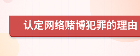 認定網(wǎng)絡(luò)賭博犯罪的理由