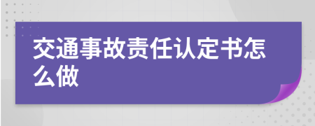 交通事故責(zé)任認(rèn)定書怎么做