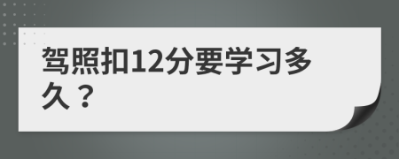 駕照扣12分要學(xué)習(xí)多久？
