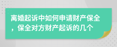離婚起訴中如何申請財(cái)產(chǎn)保全，保全對方財(cái)產(chǎn)起訴的幾個