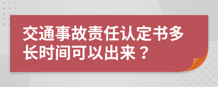 交通事故責(zé)任認(rèn)定書多長(zhǎng)時(shí)間可以出來？