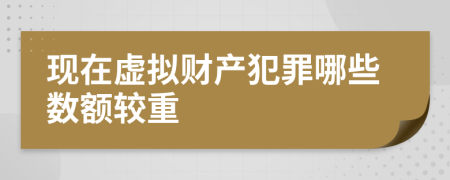 現(xiàn)在虛擬財(cái)產(chǎn)犯罪哪些數(shù)額較重