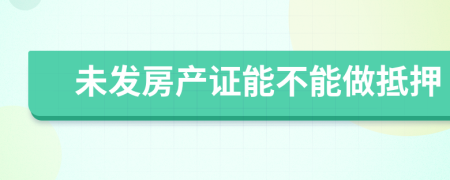 未發(fā)房產(chǎn)證能不能做抵押