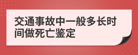 交通事故中一般多長(zhǎng)時(shí)間做死亡鑒定
