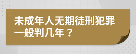 未成年人無期徒刑犯罪一般判幾年？