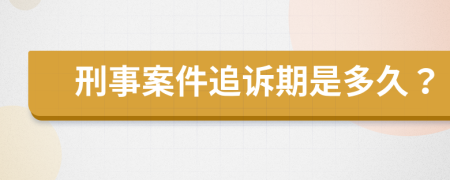 刑事案件追訴期是多久？