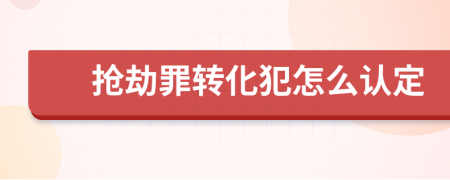 搶劫罪轉(zhuǎn)化犯怎么認(rèn)定