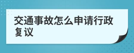 交通事故怎么申請(qǐng)行政復(fù)議