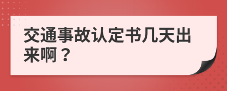 交通事故認定書幾天出來??？