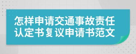怎樣申請(qǐng)交通事故責(zé)任認(rèn)定書復(fù)議申請(qǐng)書范文