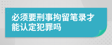 必須要刑事拘留筆錄才能認定犯罪嗎