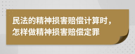民法的精神損害賠償計(jì)算時(shí)，怎樣做精神損害賠償定罪