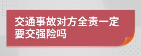 交通事故對方全責(zé)一定要交強險嗎