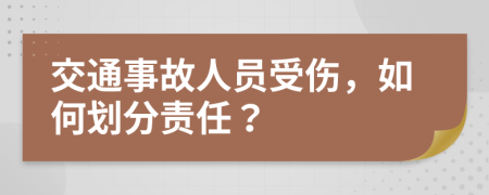 交通事故人員受傷，如何劃分責(zé)任？