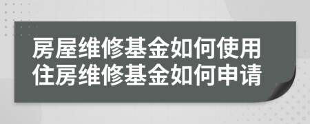 房屋維修基金如何使用住房維修基金如何申請