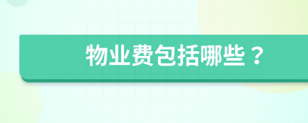 物業(yè)費包括哪些？