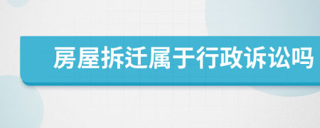 房屋拆遷屬于行政訴訟嗎