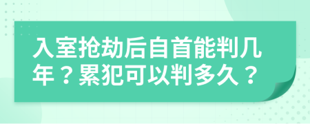 入室搶劫后自首能判幾年？累犯可以判多久？