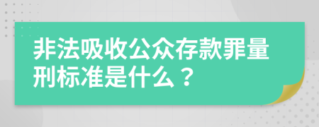 非法吸收公眾存款罪量刑標準是什么？