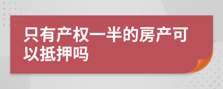 只有產(chǎn)權(quán)一半的房產(chǎn)可以抵押?jiǎn)?>
                </a>
            </div>
            <div   id=