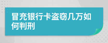 冒充銀行卡盜竊幾萬(wàn)如何判刑