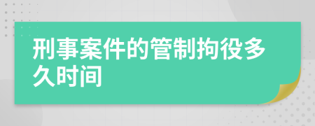 刑事案件的管制拘役多久時(shí)間