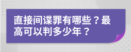 直接間諜罪有哪些？最高可以判多少年？