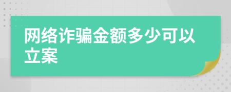 網(wǎng)絡(luò)詐騙金額多少可以立案