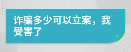 詐騙多少可以立案，我受害了