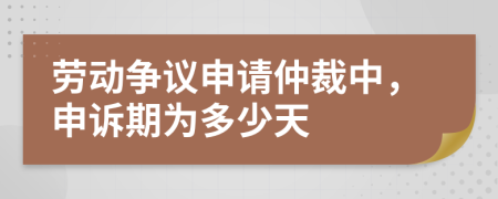 勞動(dòng)爭議申請仲裁中，申訴期為多少天