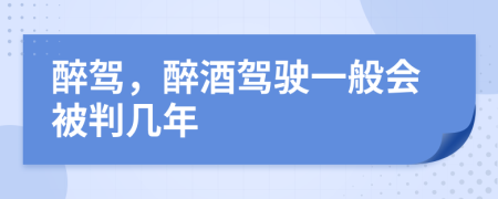 醉駕，醉酒駕駛一般會被判幾年