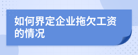 如何界定企業(yè)拖欠工資的情況