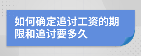 如何確定追討工資的期限和追討要多久