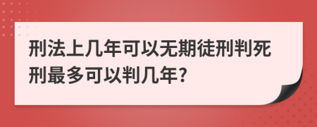刑法上幾年可以無期徒刑判死刑最多可以判幾年?