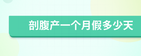 剖腹產(chǎn)一個(gè)月假多少天