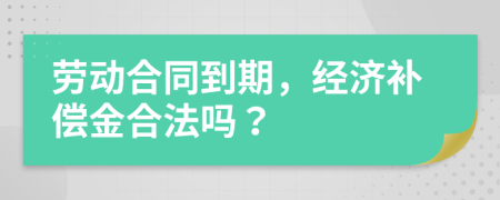 勞動合同到期，經濟補償金合法嗎？