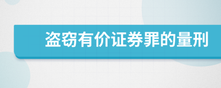 盜竊有價(jià)證券罪的量刑