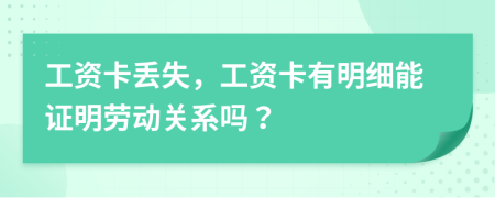 工資卡丟失，工資卡有明細(xì)能證明勞動(dòng)關(guān)系嗎？