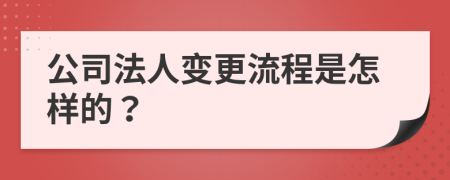 公司法人變更流程是怎樣的？