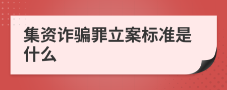 集資詐騙罪立案標(biāo)準(zhǔn)是什么