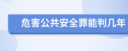 危害公共安全罪能判幾年