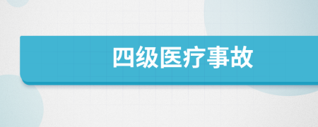 四級(jí)醫(yī)療事故