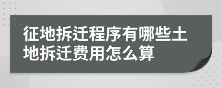 征地拆遷程序有哪些土地拆遷費(fèi)用怎么算
