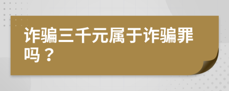 詐騙三千元屬于詐騙罪嗎？