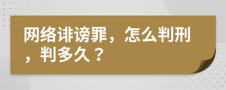 網(wǎng)絡(luò)誹謗罪，怎么判刑，判多久？