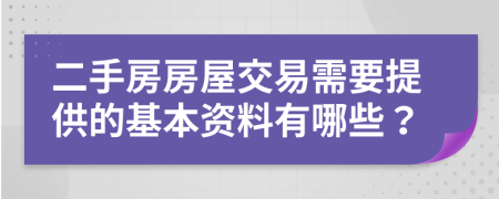 二手房房屋交易需要提供的基本資料有哪些？
