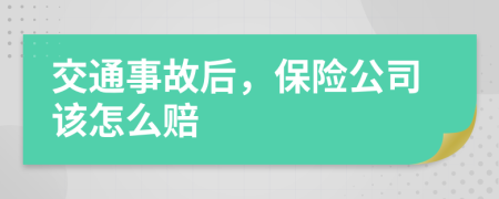 交通事故后，保險公司該怎么賠