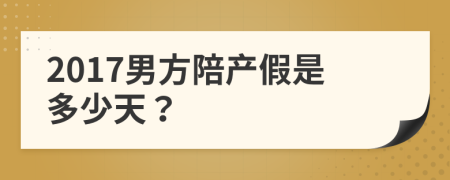 2017男方陪產(chǎn)假是多少天？